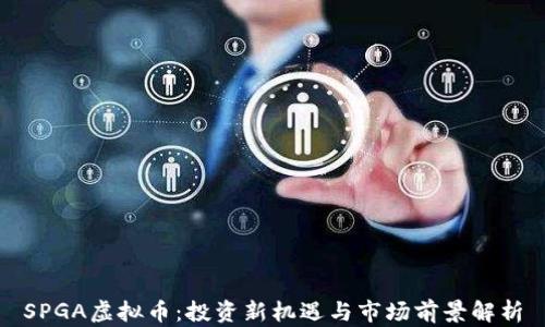 
SPGA虚拟币：投资新机遇与市场前景解析