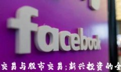 虚拟币交易与股市交易：