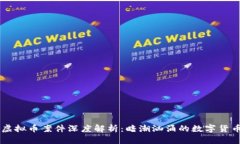 台州虚拟币案件深度解析