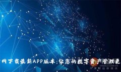TPWallet官网下载最新APP版本