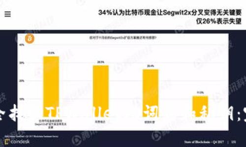 如何安全找回TPWallet助词器和私钥：完整指南