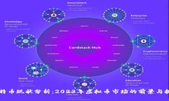 莱特币现状分析：2023年虚