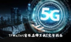 TPWallet客服在哪里找？完整