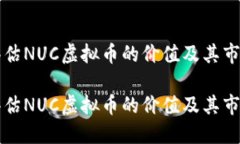 如何评估NUC虚拟币的价值