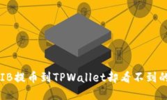 如何将SHIB提币到TPWallet却