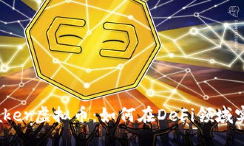 ### 


深入探讨Maker虚拟币：如何在DeFi领域实现财务自由