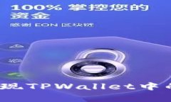 如何有效变现TPWallet中的数