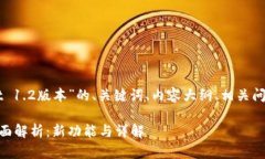 下面是关于“TPWallet 1.2版