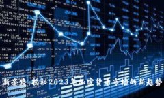 虚拟币新套路：揭秘2023年