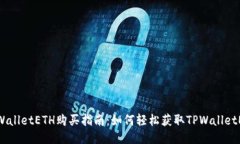 TPWalletETH购买指南：如何轻