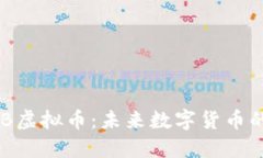 深入了解LNB虚拟币：未来