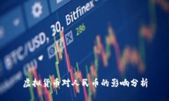 虚拟货币对人民币的影响