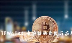 `TPWallet：币安链的开发与