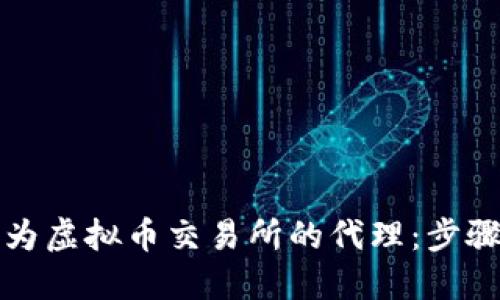 如何成为虚拟币交易所的代理：步骤与要点