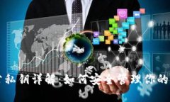 虚拟币公私钥详解：如何