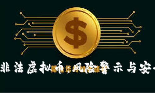 2345非法虚拟币：风险警示与安全防范