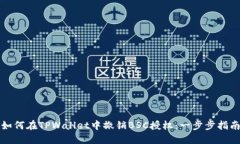 如何在TPWallet中撤销BSC授权