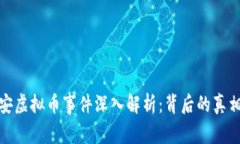 许昌公安虚拟币事件深入