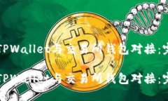 如何将TPWallet与交易所钱包