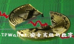 揭秘香港TPWallet：安全高效