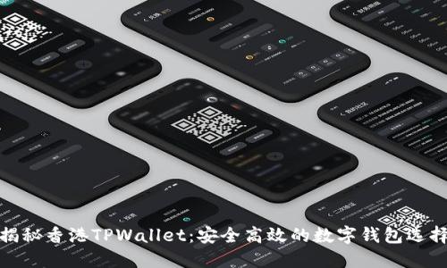 揭秘香港TPWallet：安全高效的数字钱包选择