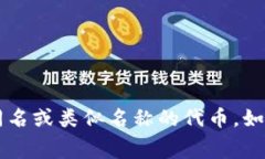 猪币的虚拟货币通常被称