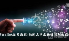 TPWallet使用教程：快速上手