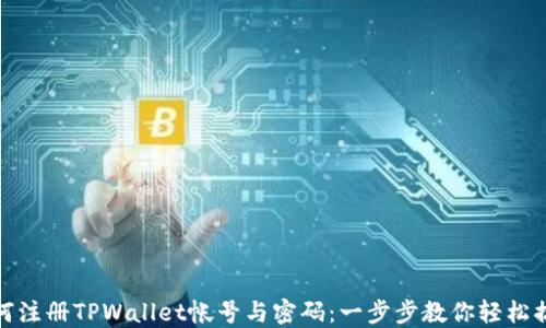 
如何注册TPWallet帐号与密码：一步步教你轻松搞定