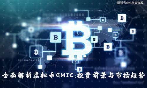 全面解析虚拟币GMIC：投资前景与市场趋势