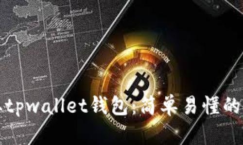 如何领取tpwallet钱包：简单易懂的步骤指南