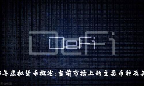 2023年虚拟货币概述：当前市场上的主要币种及其特点