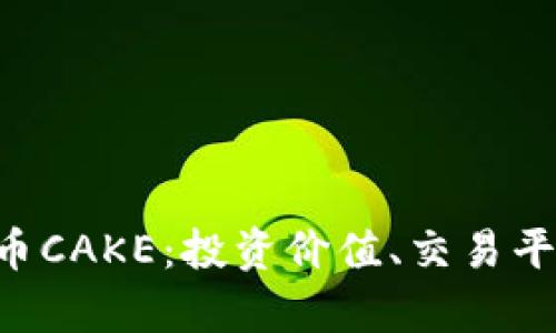 深入解析虚拟币CAKE：投资价值、交易平台、风险与前景