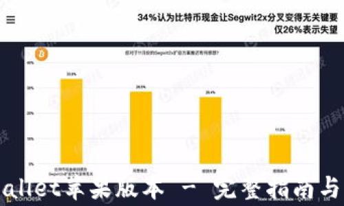 
如何下载TPWallet苹果版本 - 完整指南与常见问题解答