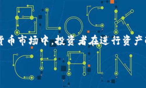 关于“tpwallet是不是资金盘”的话题，确实引起了很多人的关注。在这个信息丰富且复杂的加密货币市场中，投资者在进行资产配置时，明确投资项目的性质和合法性显得尤为重要。因此，让我们一起探讨tpwallet的真实情况。

深入了解tpwallet：真正的投资项目还是潜在的资金盘？