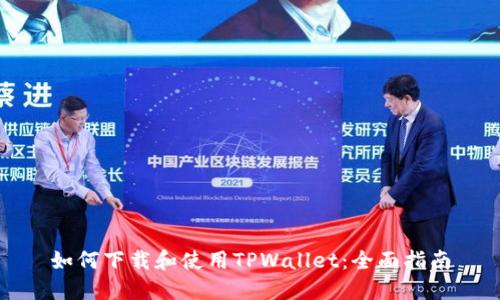 如何下载和使用TPWallet：全面指南