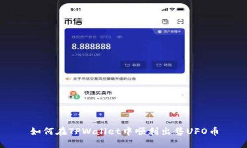 如何在TPWallet中顺利出售UFO币