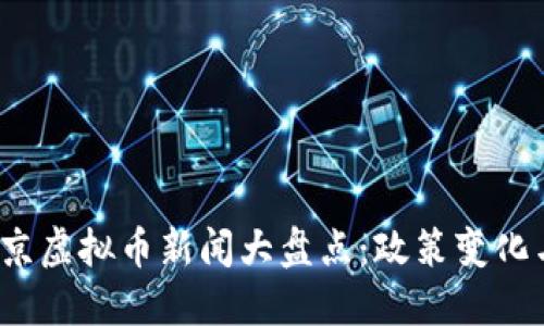 2023年北京虚拟币新闻大盘点：政策变化与市场动向