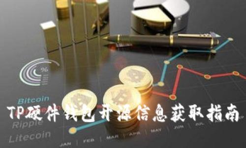 TP硬件钱包开源信息获取指南