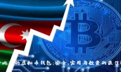 性价比高的虚拟币钱包：