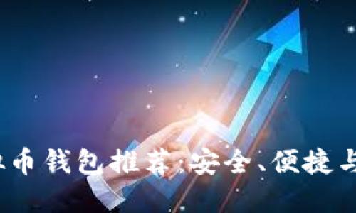 2023年最佳虚拟币钱包推荐：安全、便捷与功能齐全的选择