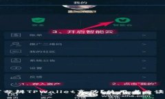 如何分辨TPWallet真伪？使用