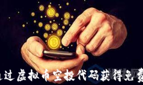 
如何通过虚拟币空投代码获得免费代币？