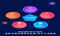 虚拟币挖矿赚钱全攻略：