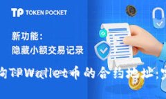 如何查询TPWallet币的合约地