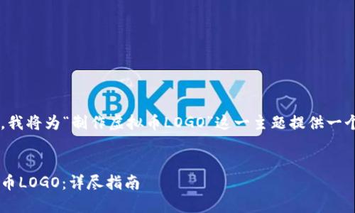 为了帮助你进行和内容撰写，我将为“制作虚拟币LOGO”这一主题提供一个合适的，以及关键词和大纲。


如何设计一个吸引人的虚拟币LOGO：详尽指南