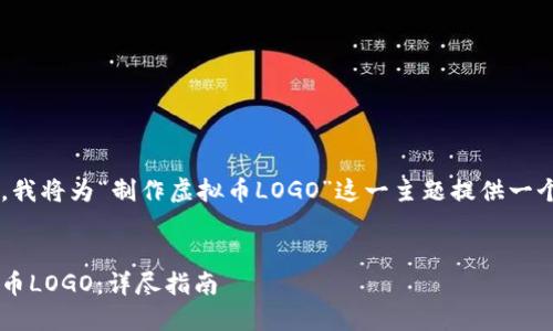 为了帮助你进行和内容撰写，我将为“制作虚拟币LOGO”这一主题提供一个合适的，以及关键词和大纲。


如何设计一个吸引人的虚拟币LOGO：详尽指南
