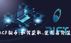 虚拟CF锎币：如何获取、使