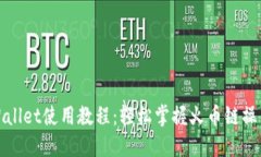 : TPWallet使用教程：轻松掌