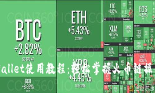 : TPWallet使用教程：轻松掌握火币链操作指南