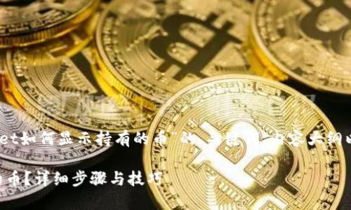 好的，以下是关于“tpwallet如何显示持有的币”的、关键词、内容大纲以及相关问题的详细介绍。

tpWallet如何显示持有的币？详细步骤与技巧